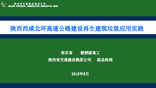 陕西西咸北环高速公路建设再生建筑垃圾应用实践