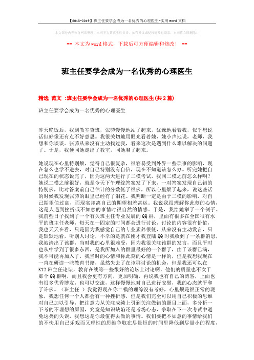 【2018-2019】班主任要学会成为一名优秀的心理医生-实用word文档 (8页)