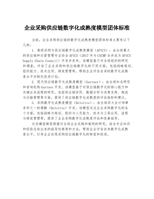 企业采购供应链数字化成熟度模型团体标准