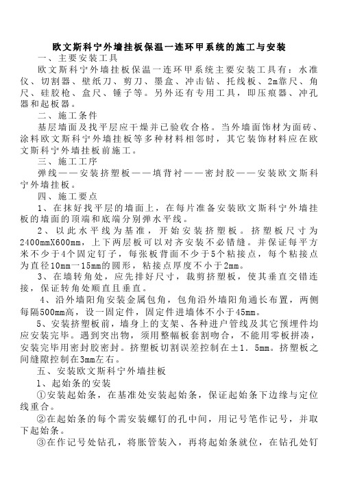 欧文斯科宁外墙挂板保温一连环甲系统的施工与安装