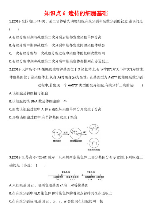 2016-2018生物高考真题06遗传的基础