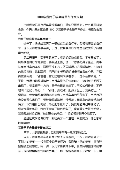 300字我终于学会骑单车作文5篇