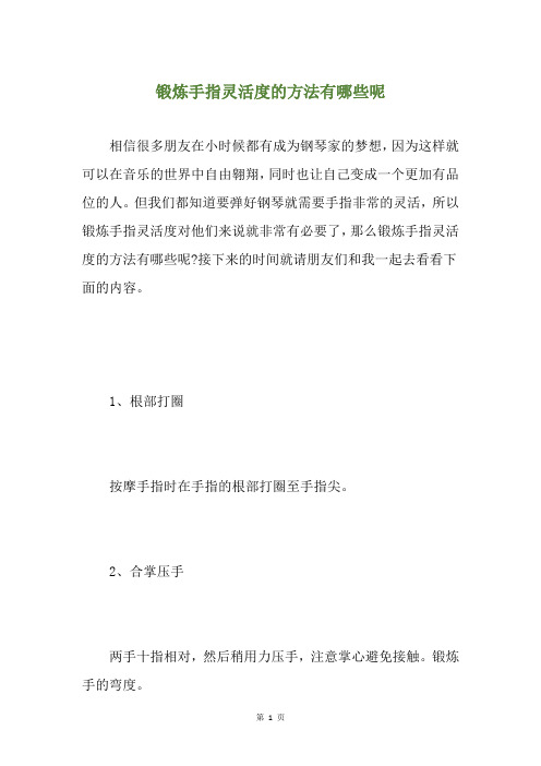 锻炼手指灵活度的方法有哪些呢