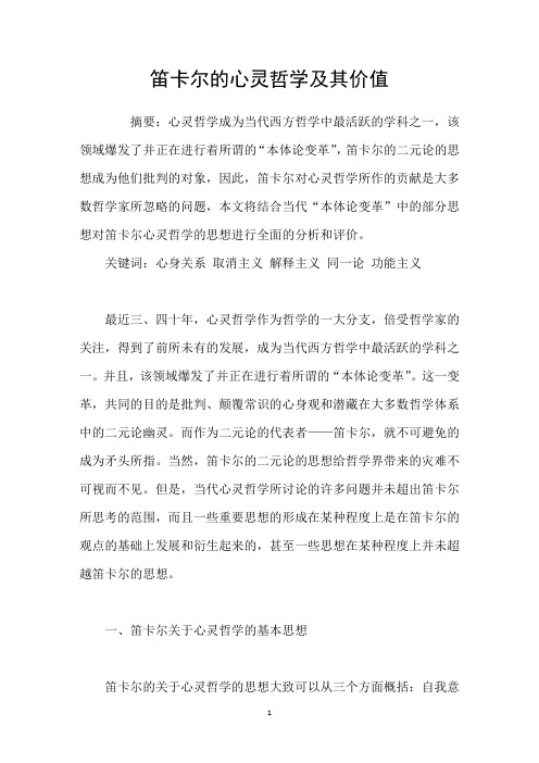 笛卡尔的心灵哲学及其价值