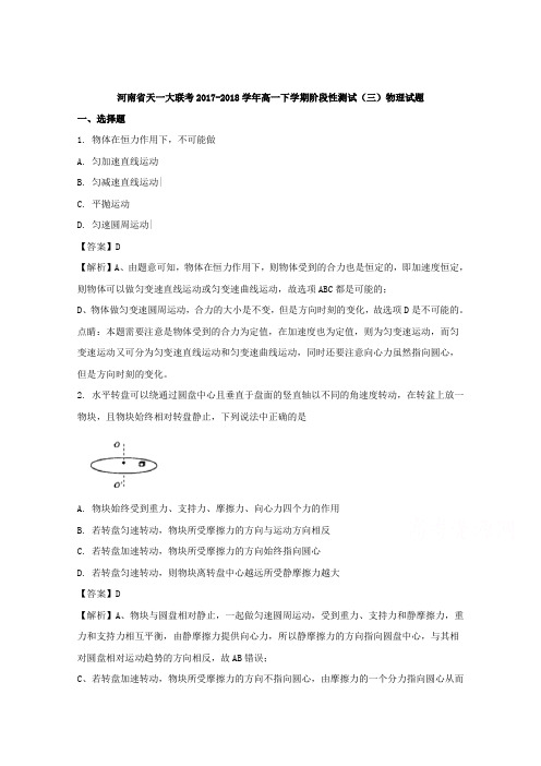 河南省天一大联考2017-2018学年高一下学期阶段性测试(三)物理试题 Word版含解析