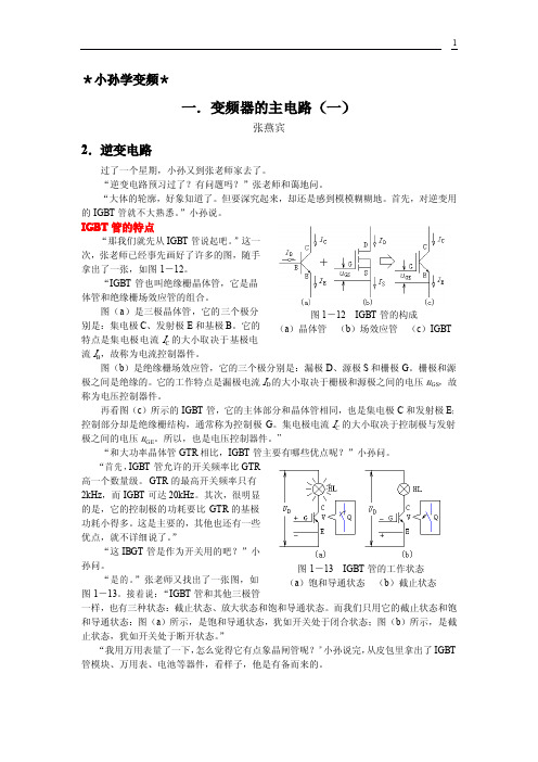 张燕宾变频器系列讲座之-小孙学变频(2)