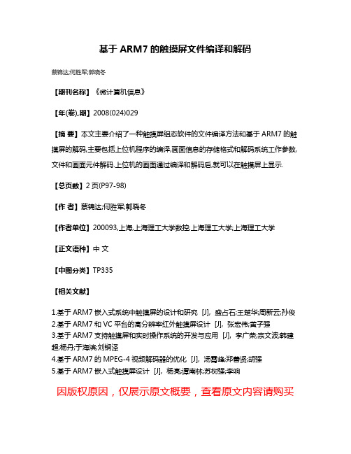 基于ARM7的触摸屏文件编译和解码