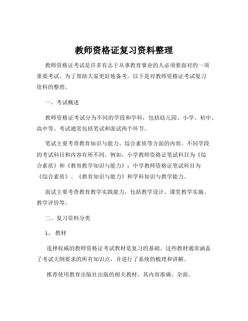 教师资格证复习资料整理