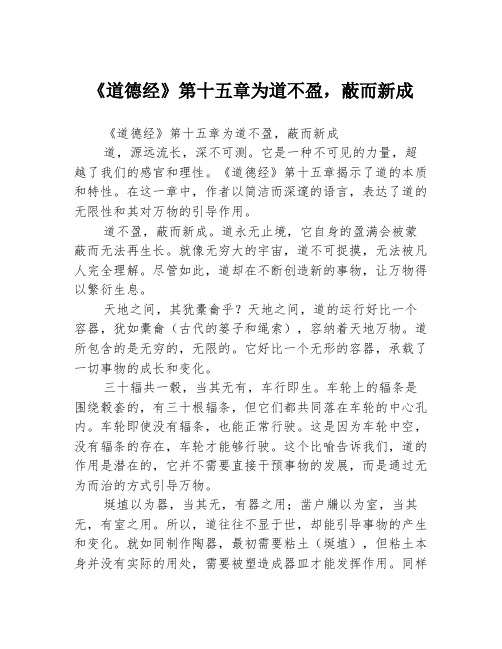 《道德经》第十五章为道不盈,蔽而新成