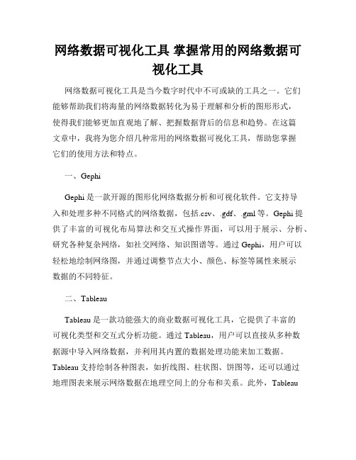 网络数据可视化工具 掌握常用的网络数据可视化工具