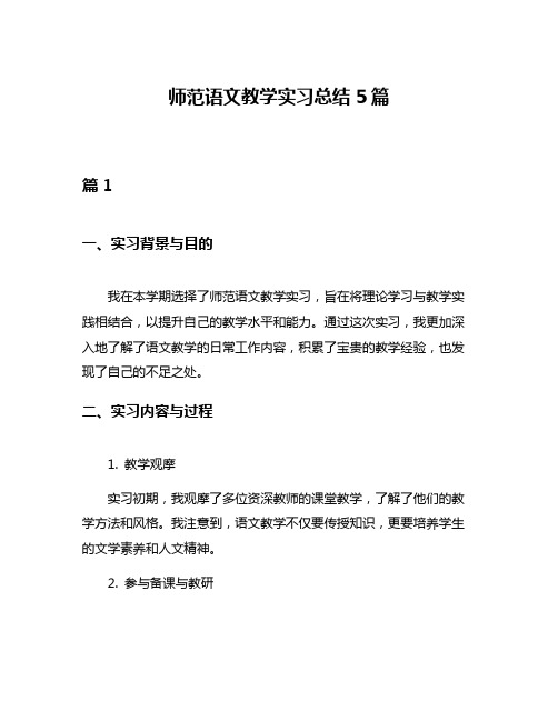 师范语文教学实习总结5篇