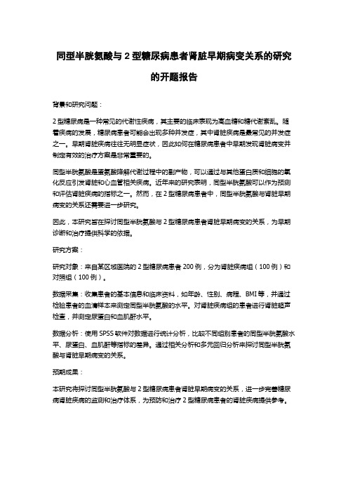 同型半胱氨酸与2型糖尿病患者肾脏早期病变关系的研究的开题报告