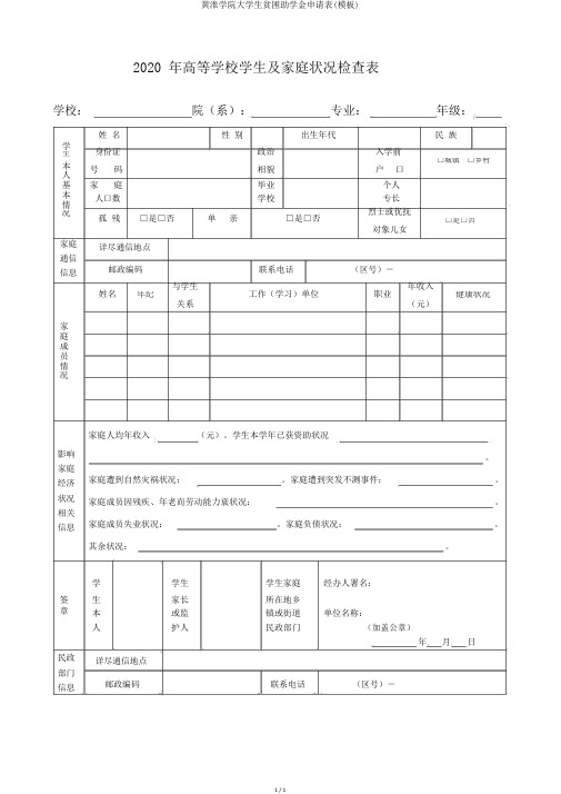 黄淮学院大学生贫困助学金申请表(模板)