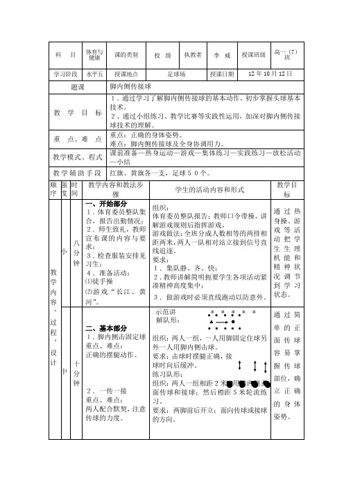 脚内侧传接球公开课教案