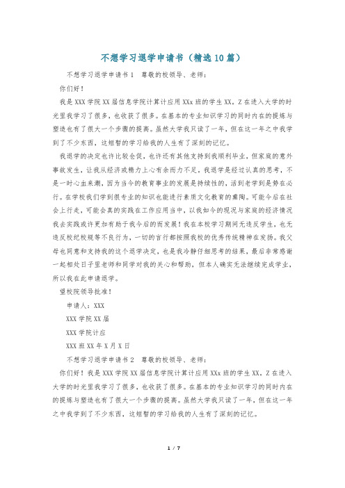 不想学习退学申请书(精选10篇)