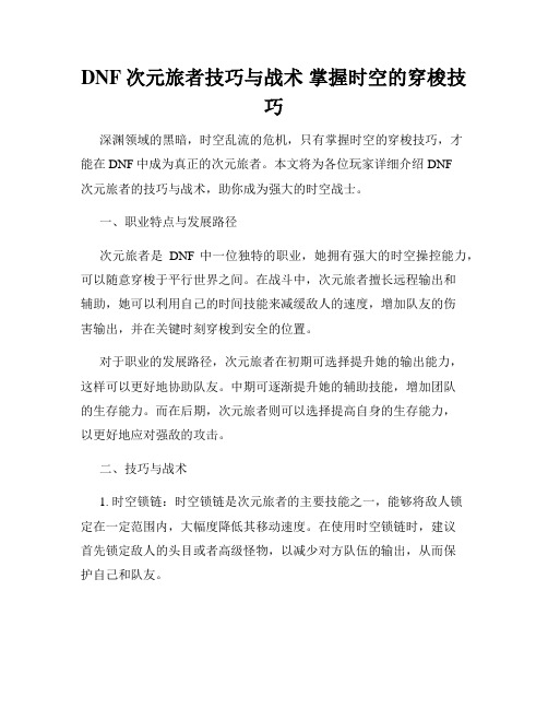 DNF次元旅者技巧与战术 掌握时空的穿梭技巧