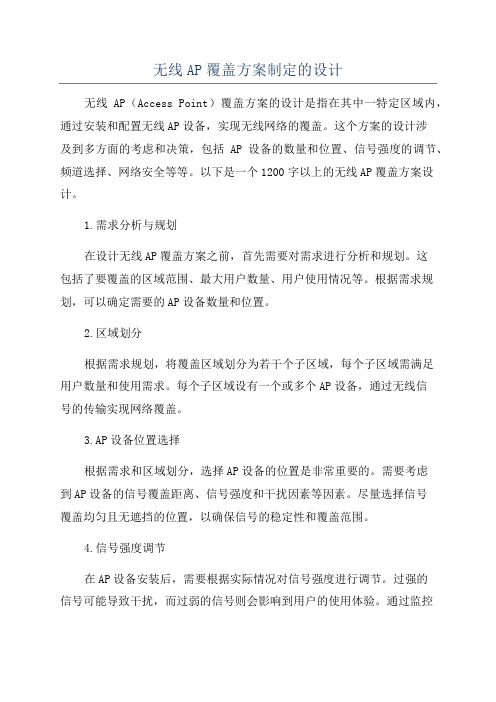 无线AP覆盖方案制定的设计