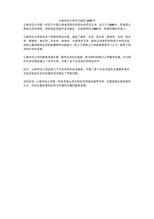 云南师范大学学习经历1000字