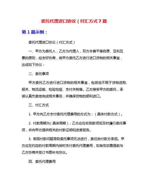 委托代理进口协议(付汇方式7篇