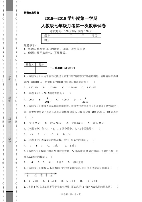 2018--2019学年度第一学期人教版七年级月考第一次数学试卷