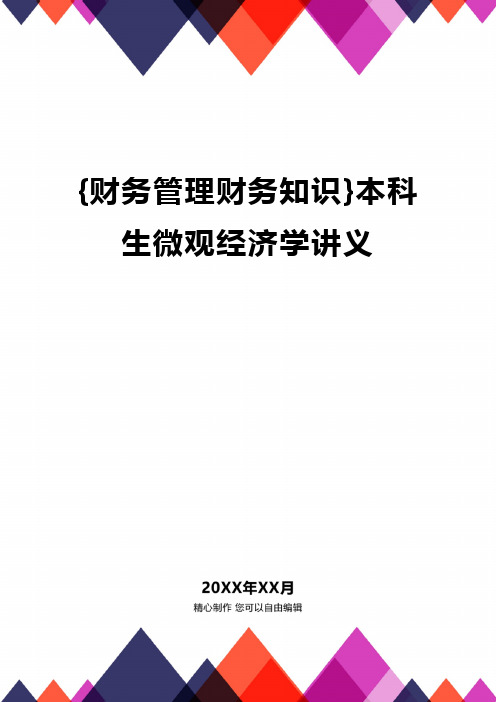 {财务管理财务知识}本科生微观经济学讲义