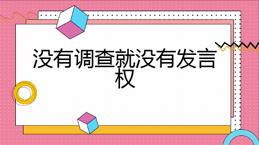 没有调查就没有发言权