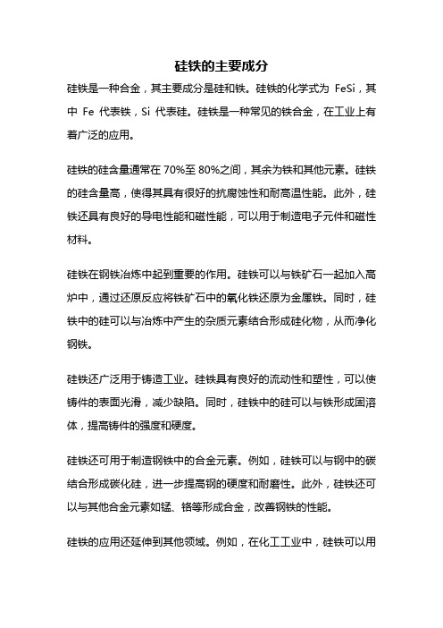 硅铁的主要成分