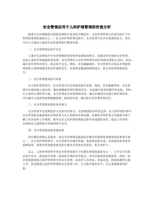 安全管理应用于儿科护理管理的价值分析