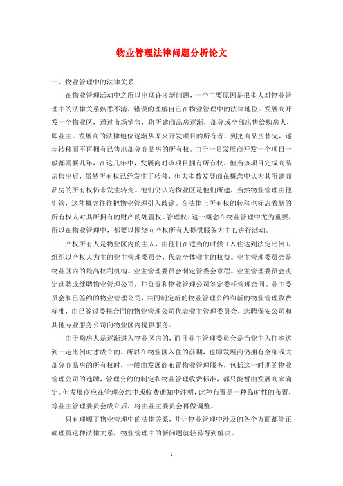 物业管理法律问题分析论文