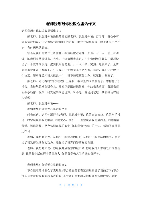 老师我想对你说说心里话作文