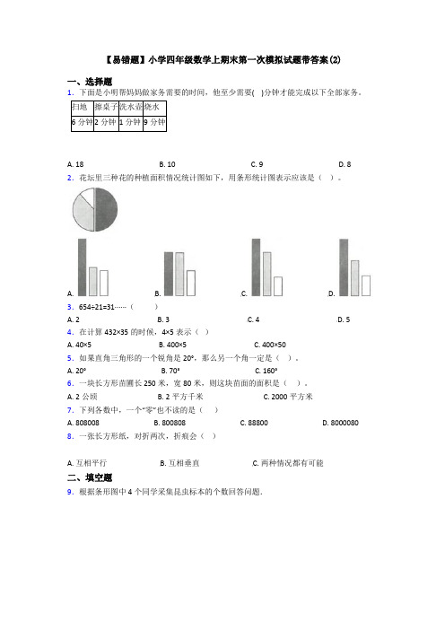 【易错题】小学四年级数学上期末第一次模拟试题带答案(2)