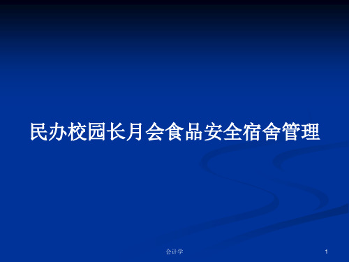 民办校园长月会食品安全宿舍管理PPT学习教案