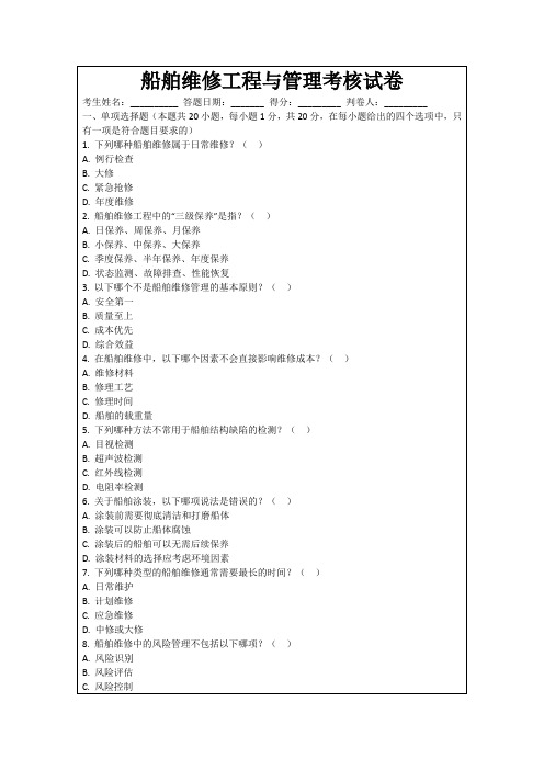 船舶维修工程与管理考核试卷