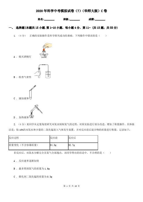 2020年科学中考模拟试卷(7)(华师大版)C卷