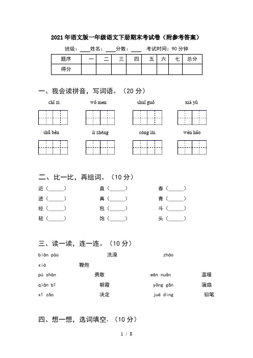 2021年语文版一年级语文下册期末考试卷附参考答案(2套)