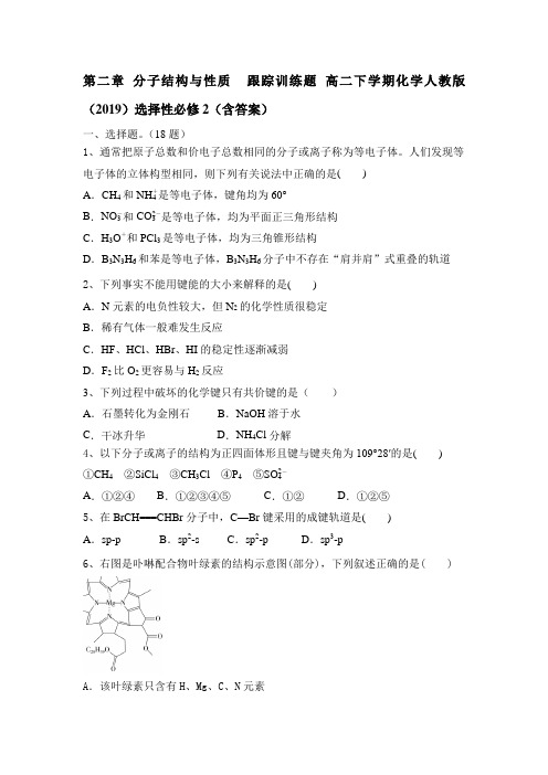 第二章 分子结构与性质 跟踪训练题 高二下学期化学人教版(2019)选择性必修2