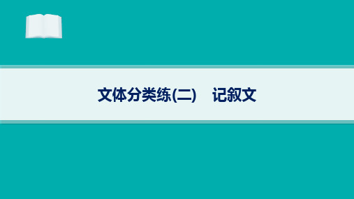 2024届高考二轮复习英语课件：阅读理解-记叙文