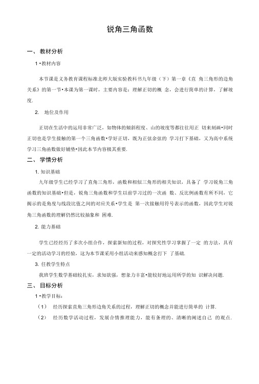 《直角三角形的边角关系》锐角三角函数 教学设计及教学反思、评课稿.doc