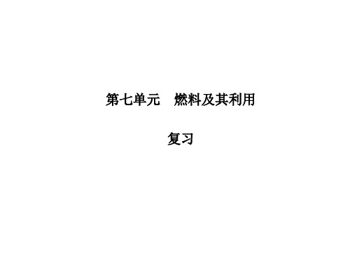 人教版九年级化学上册：第七单元《 燃料及其利用》复习课件(共14张PPT)