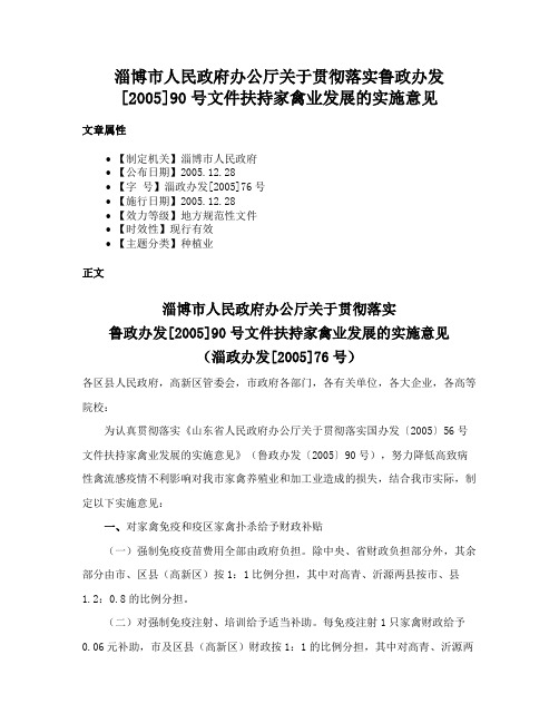 淄博市人民政府办公厅关于贯彻落实鲁政办发[2005]90号文件扶持家禽业发展的实施意见