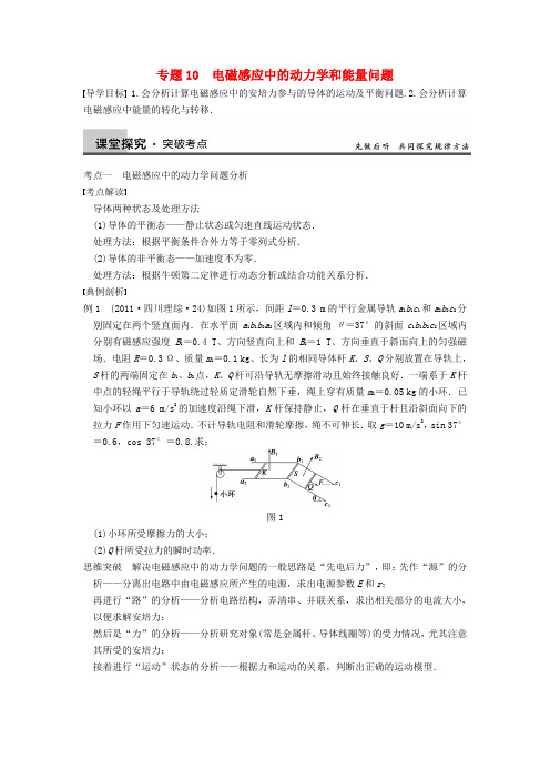 【步步高】高三物理一轮复习 专题突破(10)电磁感应中的动力学和能量问题 新人教版