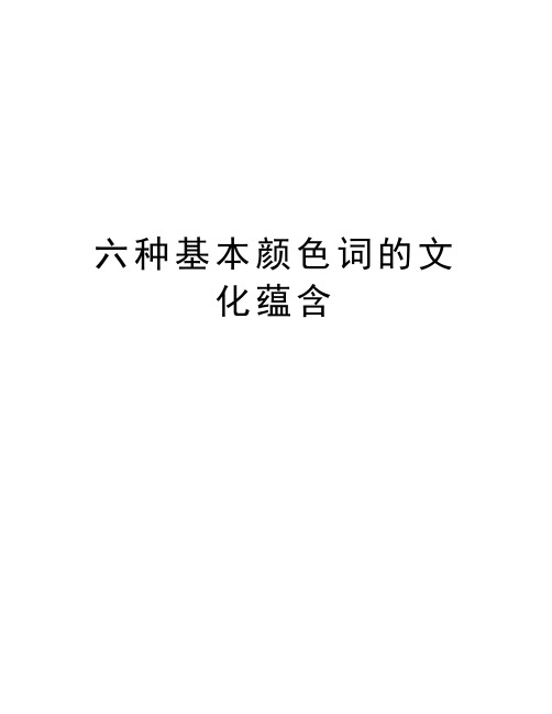 六种基本颜色词的文化蕴含教程文件