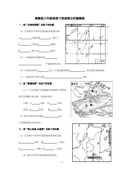 湘版八下地理读图题