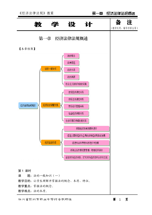 升学班《经济法律法规》教案——第一章(高教版)