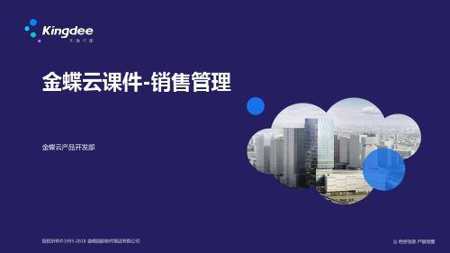 金蝶云K3 Cloud供应链——销售管理