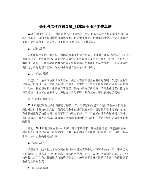 企业科工作总结3篇_财政局企业科工作总结