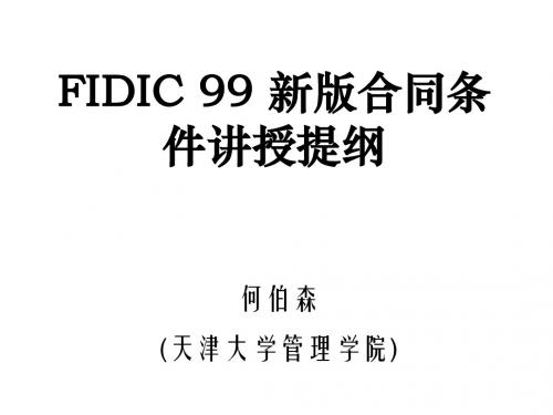 FIDIC99新版合同条件讲授提纲