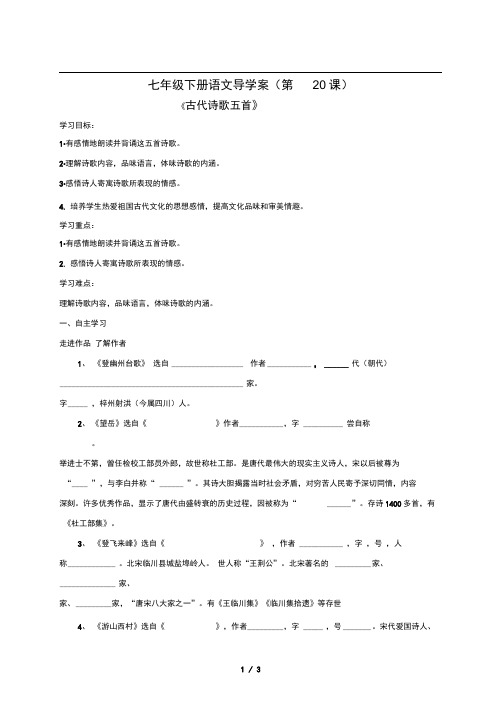 七年级下册20课古代诗歌五首导学案