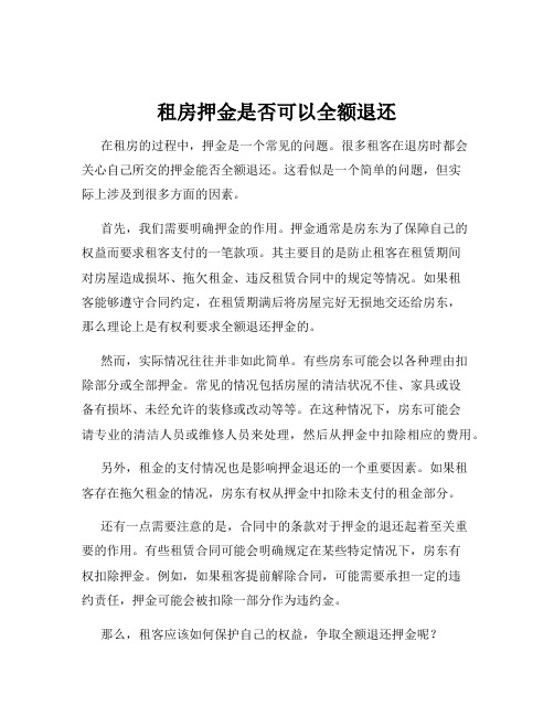 租房押金是否可以全额退还