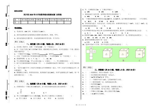 四川省2020年小升初数学综合检测试题 含答案